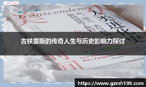 古铁雷斯的传奇人生与历史影响力探讨