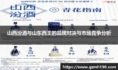 山西汾酒与山东西王的品牌对决与市场竞争分析