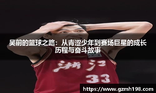 吴前的篮球之路：从青涩少年到赛场巨星的成长历程与奋斗故事