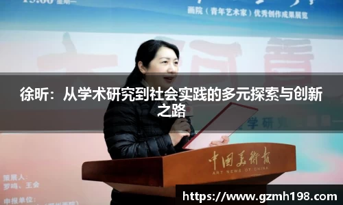 徐昕：从学术研究到社会实践的多元探索与创新之路