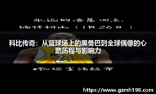 科比传奇：从篮球场上的黑曼巴到全球偶像的心路历程与影响力