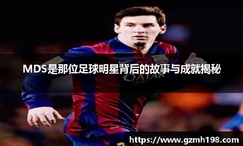 MDS是那位足球明星背后的故事与成就揭秘