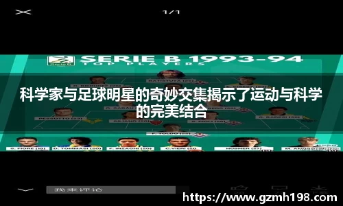科学家与足球明星的奇妙交集揭示了运动与科学的完美结合