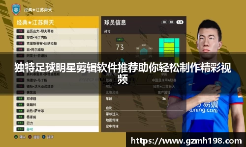 独特足球明星剪辑软件推荐助你轻松制作精彩视频
