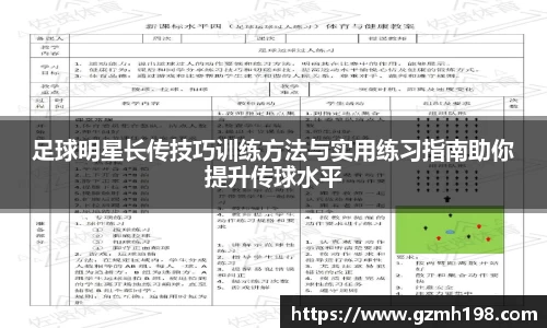 足球明星长传技巧训练方法与实用练习指南助你提升传球水平