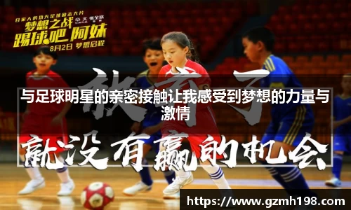 与足球明星的亲密接触让我感受到梦想的力量与激情