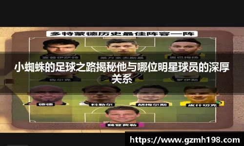 小蜘蛛的足球之路揭秘他与哪位明星球员的深厚关系