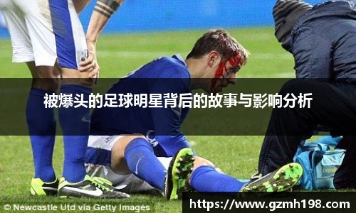 被爆头的足球明星背后的故事与影响分析
